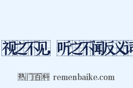 视之不见，听之不闻反义词是什么意思的图片